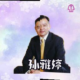 孙雅婷