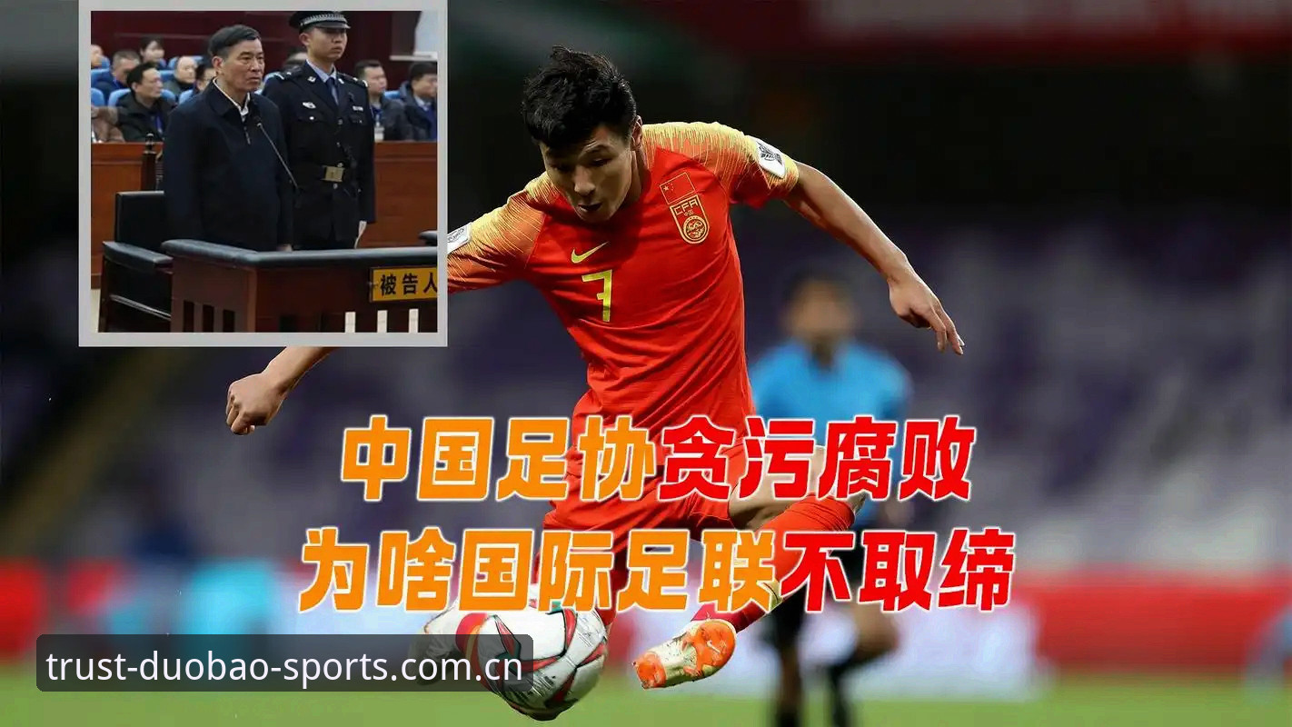 足球圈反腐风暴vs体育精神回归：从足协禁足名单看中国足球的自我净化之路