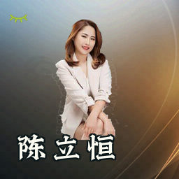 陈立恒
