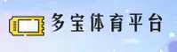 多宝体育(DUOBAO)官方网站 - 值得信赖的体育赛事平台